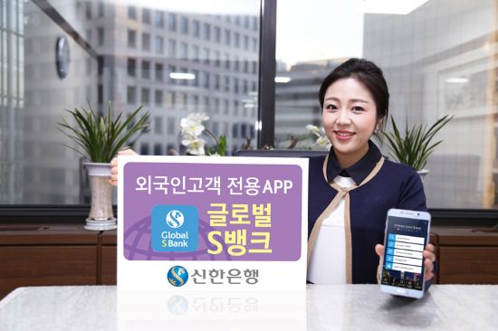 신한은행, 외국인용 모바일금융 플랫폼 출시