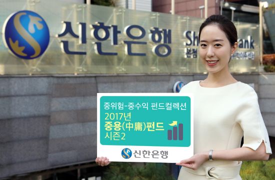 신한은행, 중위험·중수익 전략 상품군 '중용펀드 '선정