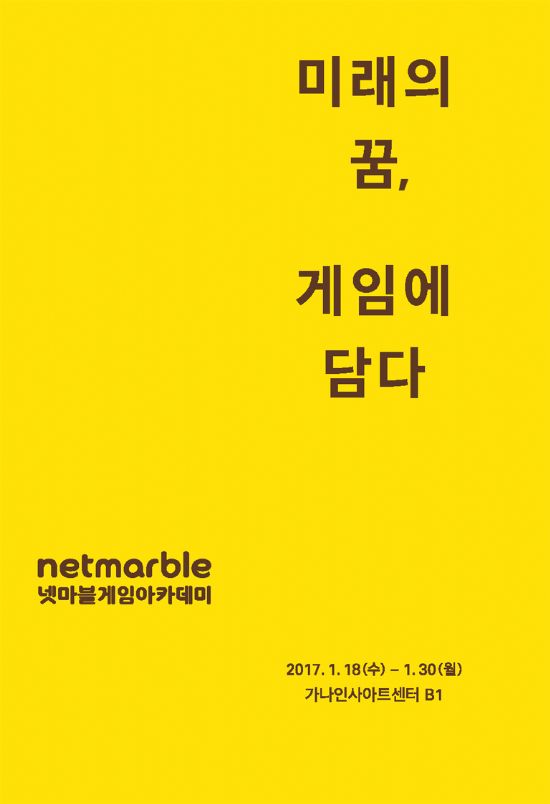 넷마블, 게임아카데미 학생 전시회 개최