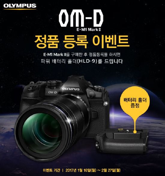 올림푸스한국, OM-D E-M1 Mark II 정품등록 이벤트