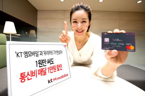 KT엠모바일, 위비카드로 매달 1만원 통신비 할인