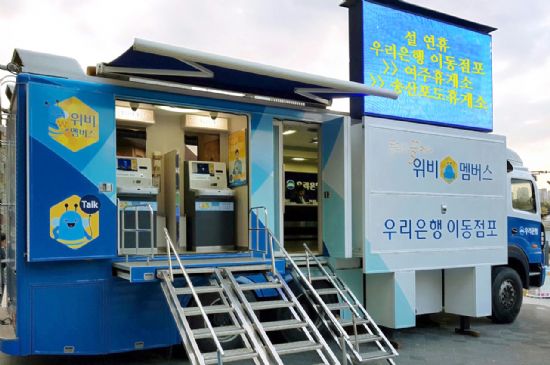우리은행, 설 연휴맞이 이동점포 운영