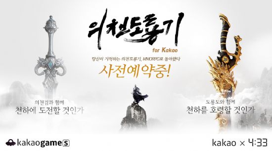카카오-4:33, TV 다큐 '천하무림기행-의천도룡기' 제작 지원