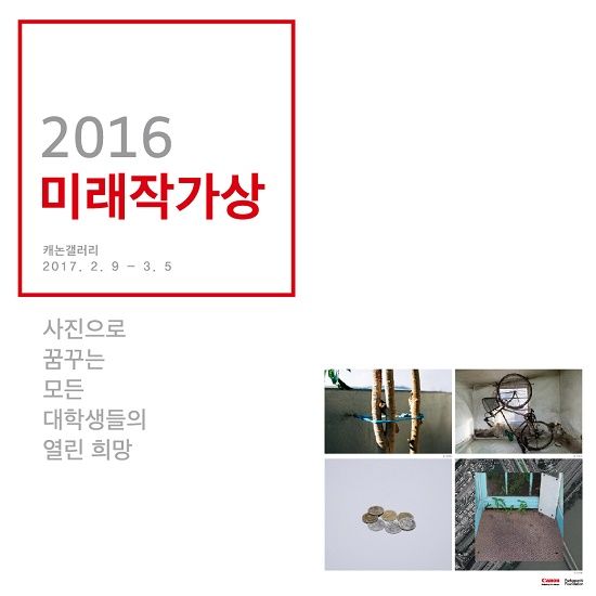캐논, '2016 미래작가상' 전시회 개최