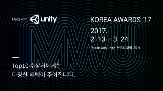 유니티, ‘MWU 코리아 어워즈 2017’ 개최