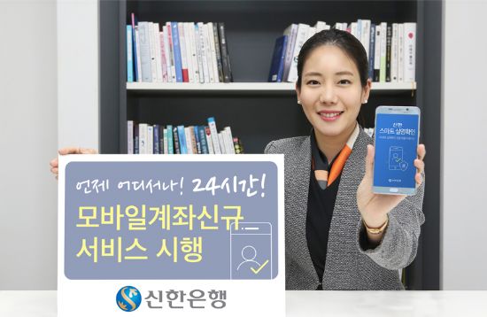 신한銀, 24시간 모바일 계좌 신규개설 서비스