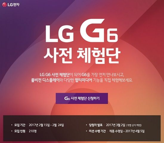 LG G6 사전체험단 모집 하루 만에 3만5천명 신청