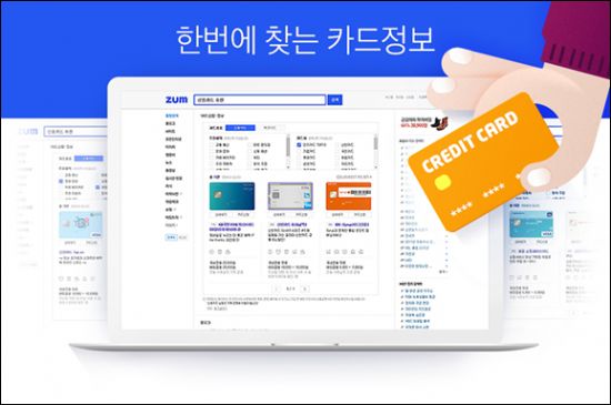줌닷컴, 카드 상품 정보 검색 서비스 시작