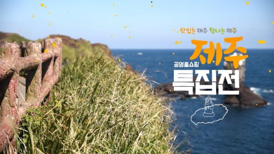 공영홈쇼핑, 제주산 농수산물 5시간 연속 특집 방송
