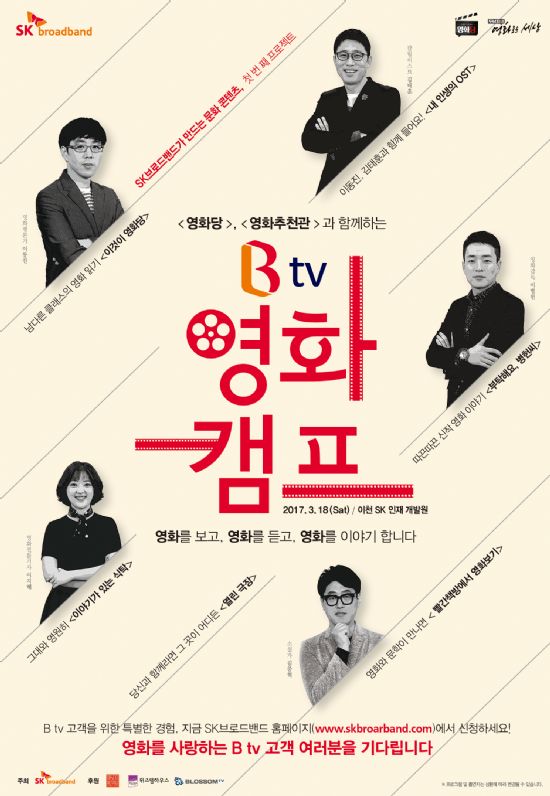 SKB, Btv 영화캠프 개최