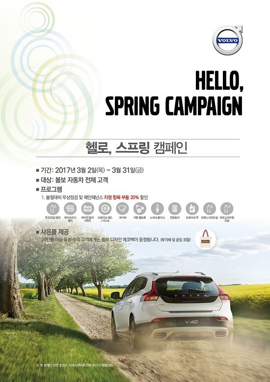 볼보자동차, 봄맞이 무상점검 캠페인 실시