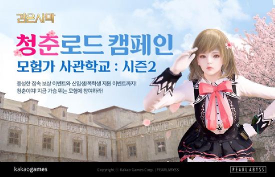 카카오게임즈 '검은사막', 신학기 '청춘로드 캠페인' 시작