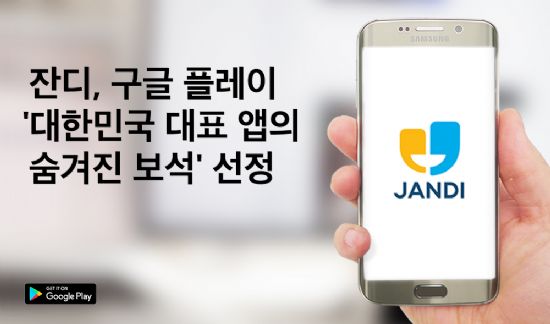 업무용 메신저 잔디, 구글 플레이 '숨겨진 보석' 앱 선정