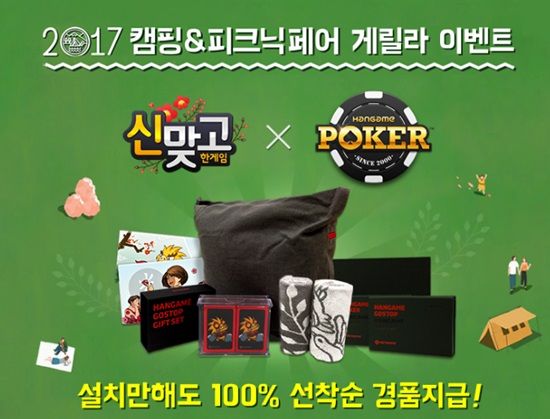NHN엔터, '캠핑앤피크닉페어' 맞고-포커 이벤트 진행