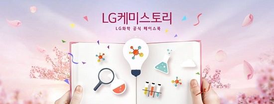 LG화학 페이스북 'LG 케미스토리'로 새 단장