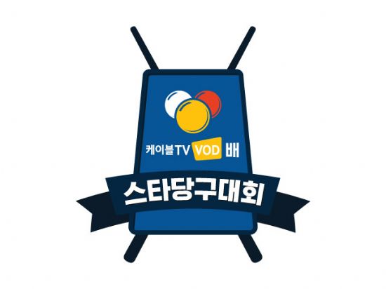 케이블TV VOD배 스타당구대회, 20일 상암서 개최