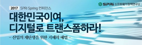 SW정책연구소, 4차산업혁명 대응 모색 컨퍼런스 개최