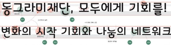 창립 5주년 동그라미재단, '동그라미재단 서체' 무료 배포