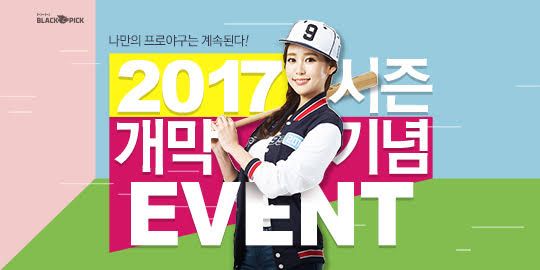NHN블랙픽 '야구9단', 2017 프로야구 시즌 개막 이벤트