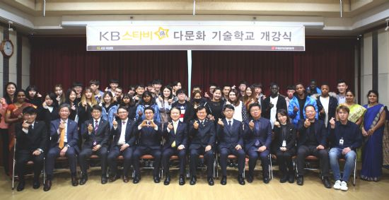KB국민은행, 다문화 청년 취업지원 기술학교 열어