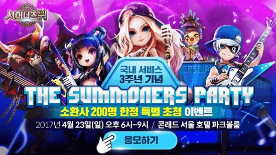 컴투스, ‘서머너즈 워’ 출시 3주년 파티 개최