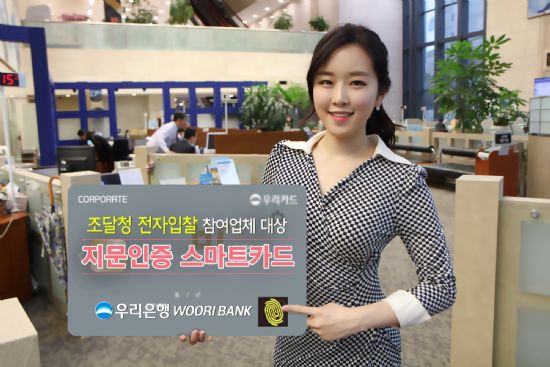 우리은행, 국내최초 ‘지문인증 스마트카드’ 출시