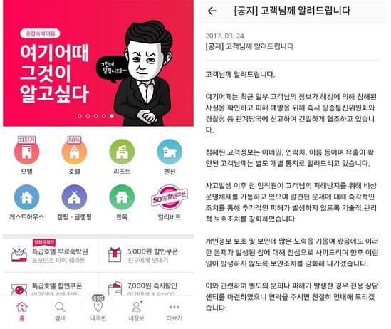 정부, ‘여기어때’ 개인정보 침해 원인 4월 공개