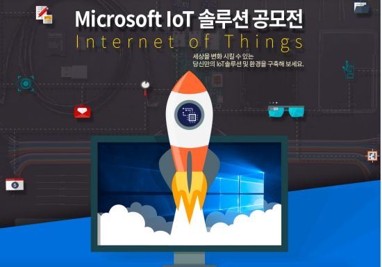 한국MS, 첫 IoT 솔루션 공모전 성료