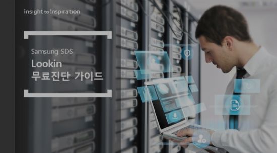삼성SDS, IT인프라점검 서비스 '루킨' 유료 솔루션으로 출시