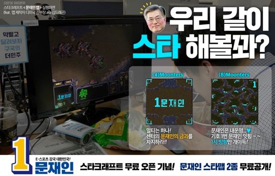 문재인 캠프, '스타크래프트' 유즈맵 공개...게임 이용자 주목