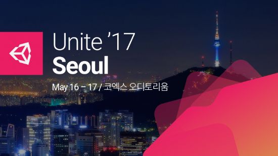 유니티, ‘유나이트 서울 2017’ 주요 라인업 공개