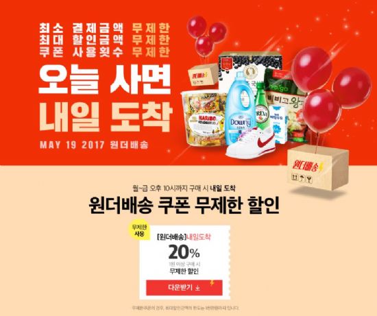 위메프, ‘빠른배송’ 자신…원더배송 최대 20% 할인