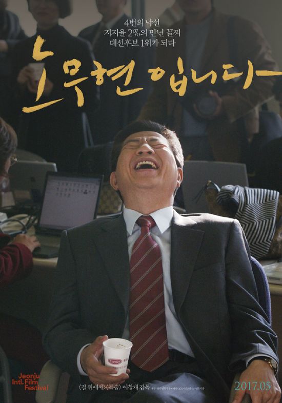 영화 ‘노무현입니다’ 최단시간 크라우드 펀딩성공