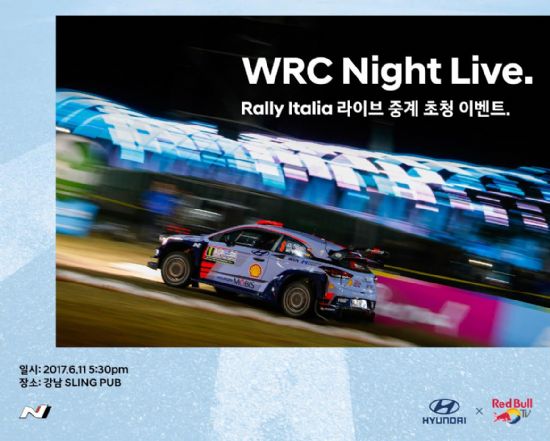 현대차, WRC 실시간 중계 관람 이벤트 실시