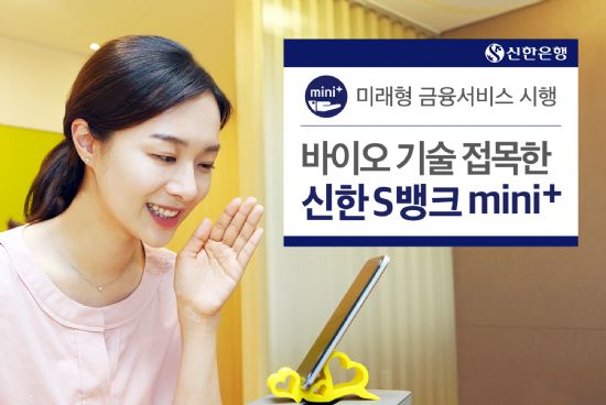 신한은행, 음성기반 ‘신한S뱅크 미니플러스’ 출시