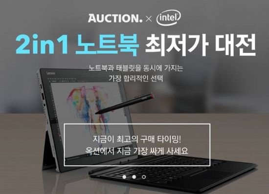옥션, ‘2in1 노트북’ 할인전