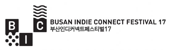 부산인디커넥트페스티벌2017, 13일 출품작 접수 마감