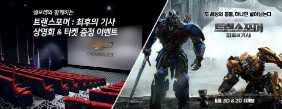 한국GM, 영화 트랜스포머 신작 상영회 초청 이벤트
