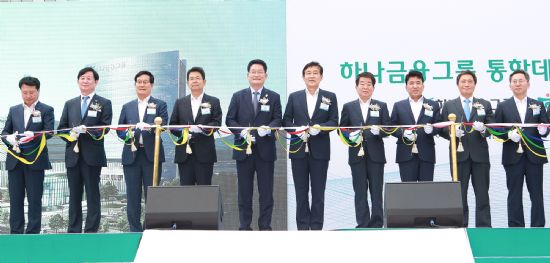 하나금융그룹, 통합데이터센터 준공식 개최