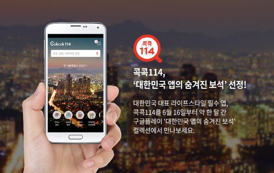 콕콕114, ‘대한민국 앱 숨겨진 보석’ 선정