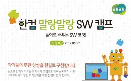 한컴, 초등생 대상 SW 캠프 개최