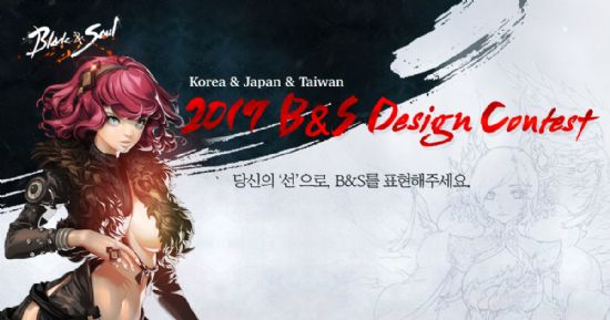 블레이드앤소울, ‘2017 블소 디자인 콘테스트’ 개최