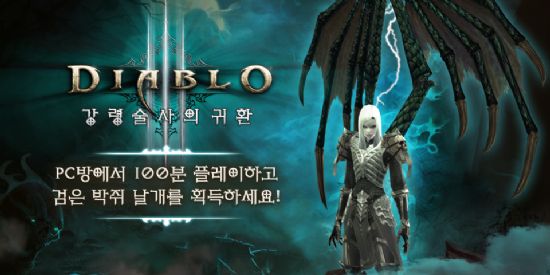 디아블로3, 한국 이용자 위한 ‘검은 박쥐 날개’ 공개