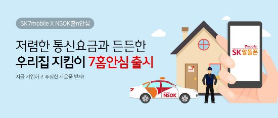 SK텔링크, NSOK와 제휴상품 '7홈안심' 출시