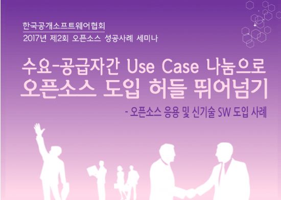 NDS-공개SW협회, 오픈소스 성공사례 세미나 개최
