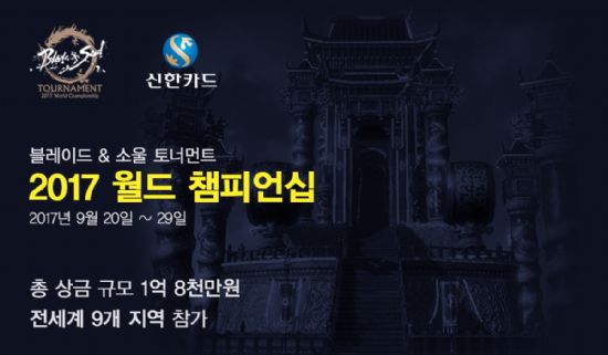블소 토너먼트 2017 월드 챔피언십, 9월 개최