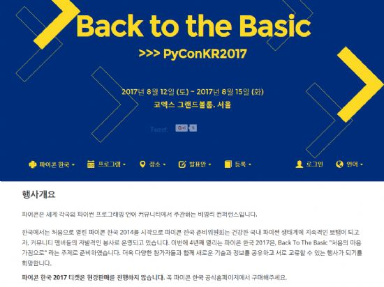 제4회 파이콘 한국 컨퍼런스가 2017년 8월 12일부터 15일까지 서울 삼성동 코엑스에서 열린다.