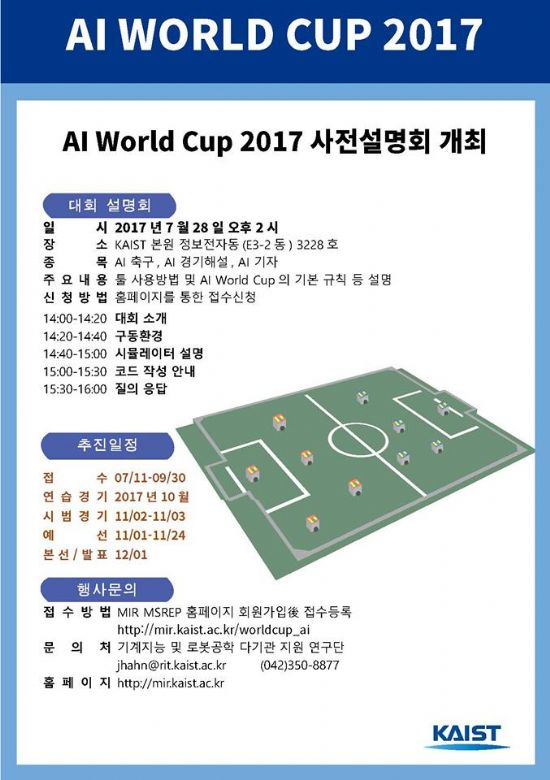 KAIST, 28일 AI 월드컵 사전설명회 개최