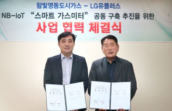 LGU+, 참빛영동도시가스와 스마트 가스미터 기술협력