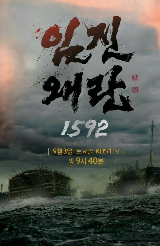 한국방송대상에 KBS '임진왜란 1592 5부작'
